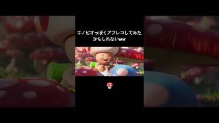 【アフレコ】キノピオっぽくアフレコしてみたww #アフレコ #キノピオ #スーパーマリオ #マリオ #shorts #supermario