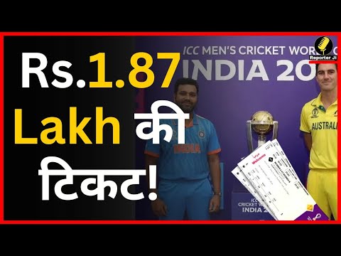 Price For India vs Australia Cricket World Cup Final Ticket; भारत ऑस्ट्रेलिया फाइनल मैच टिकट की कीमत