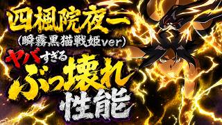 【ブレソル】引く前に絶対見て！夜一がぶっ壊れなのに闇鍋がヤバすぎる【『-禍進譚-』放送連動プロジェクトガチャ第1弾】