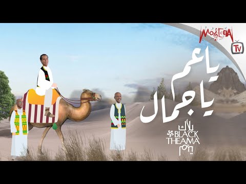 ياعم يا جمال بلاك تيما