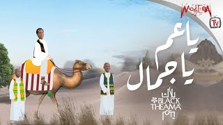 كلمات اغنية ياعم يا جمال بلاك تيما