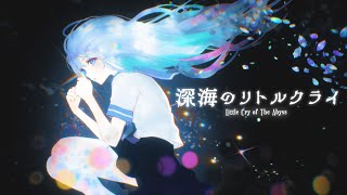 edit: I can't stop looping this song and just recently realised that the MV is actually in sync with the song beats from . Pretty cool. - 深海のリトルクライ / covered by 藍月なくる