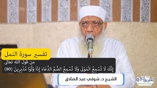 14 تفسير سورة النمل (14) من قول الله تعالى (إنك لا تُسمِع الموتى) الآيات 80-82 image