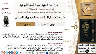 صورة 09 من 76/شرح فتح المجيد لشرح كتاب التوحيد/الخصومة في التوحيد/صالح الفوزان/العقيدة/كبار العلماء