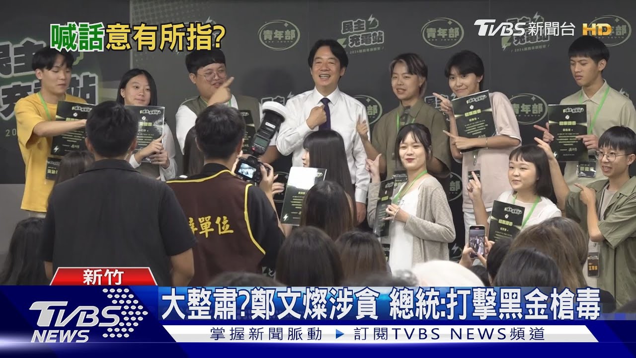 大整肅?鄭文燦涉貪 總統:打擊黑金槍毒