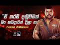 Ranjan Ramanayake රන්ජන් රාමනායක Cinema Talkies Charana TV