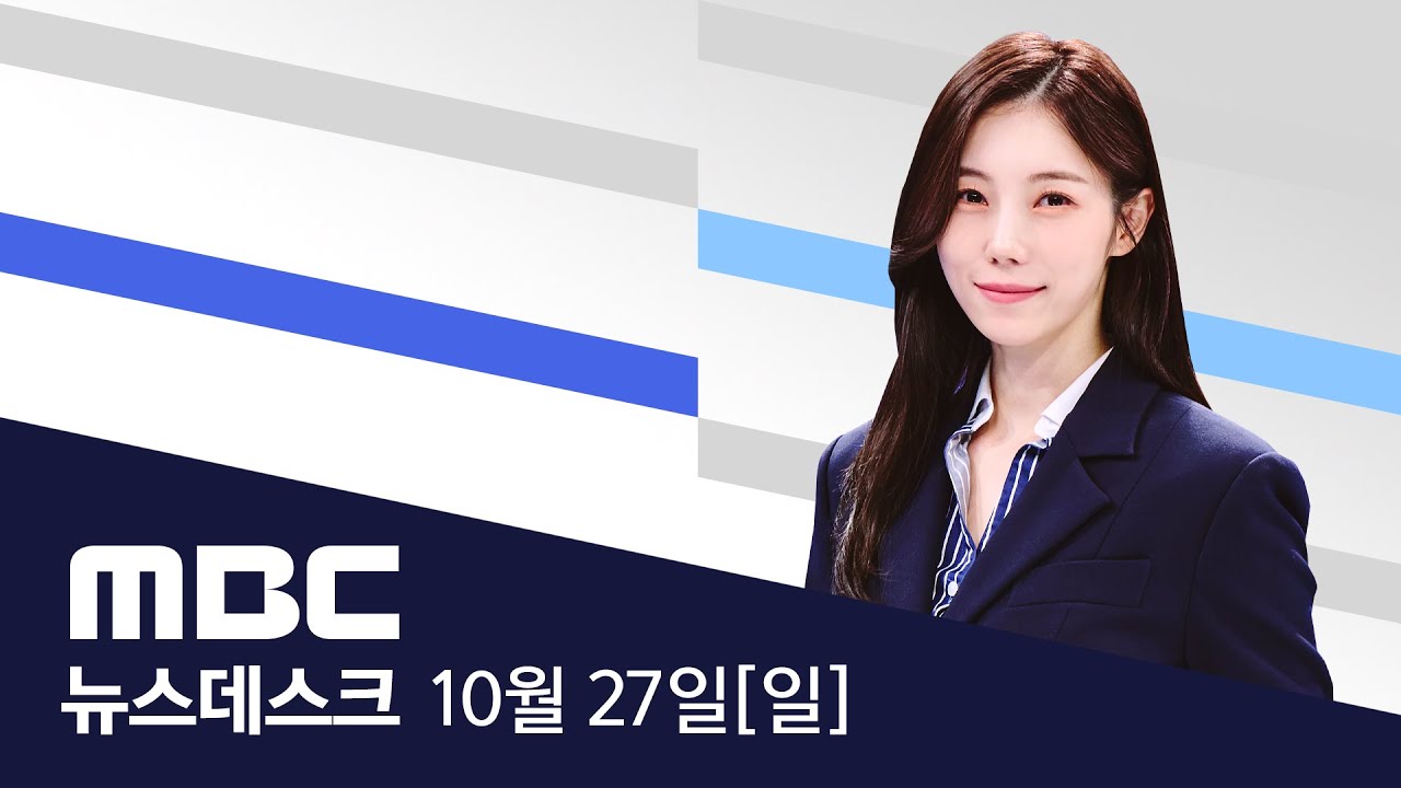 "尹캠프 대선 당일까지도 명태균 보고서로 회의" - [풀영상] MBC 뉴스데스크 2024년 10월 27일