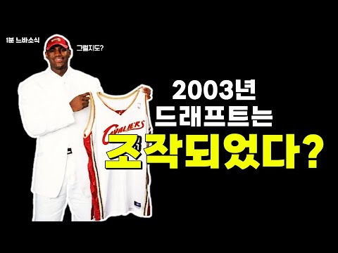 조작된 2003년 신인 드래프트?