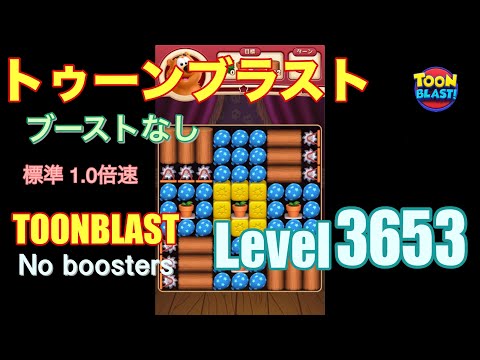 トゥーンブラスト 3653 ブーストなし toonblast 3653 No boosters