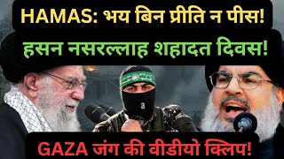 PALESTINE ने पढ़ाया प्रीति/पीस का पाठ! ISRAEL भौचक्क! NASRALLAH शहीद दिवस! GAZA | PALESTINE | IRAN