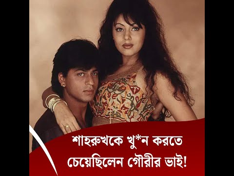 শাহরুখকে খু*ন করতে চেয়েছিলেন গৌরীর ভাই!