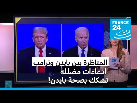 المناظرة بين بايدن وترامب.. ما أبرز الادعاءات المضللة بعد أداء بايدن الضعيف؟