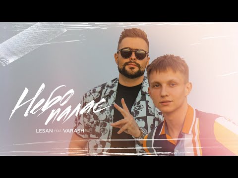 LESAN & VARASH - Небо палає