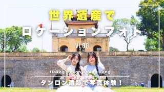 【世界遺産でロケーションフォト撮影】タンロン遺跡のおすすめフォトスポット紹介