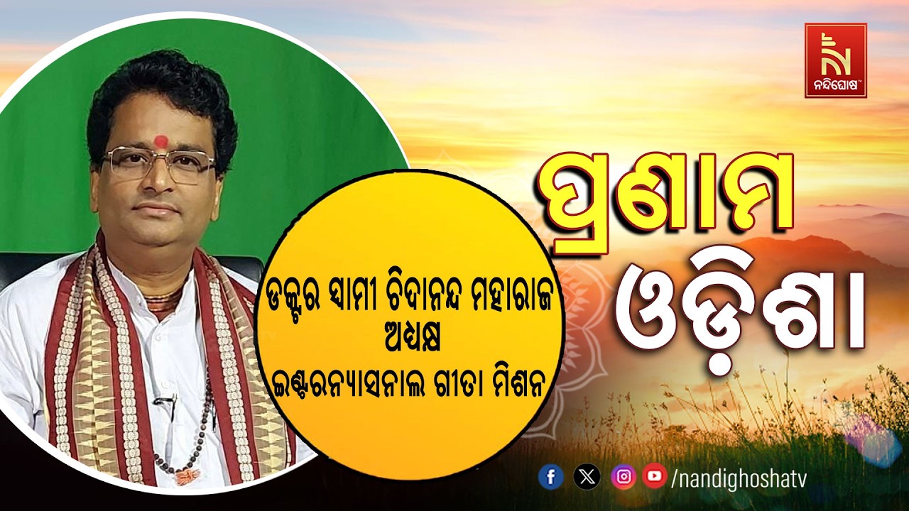 🔴 Live | Pranam Odisha with Dr. Swami Chidananda Maharaj | Nandighosha TV
