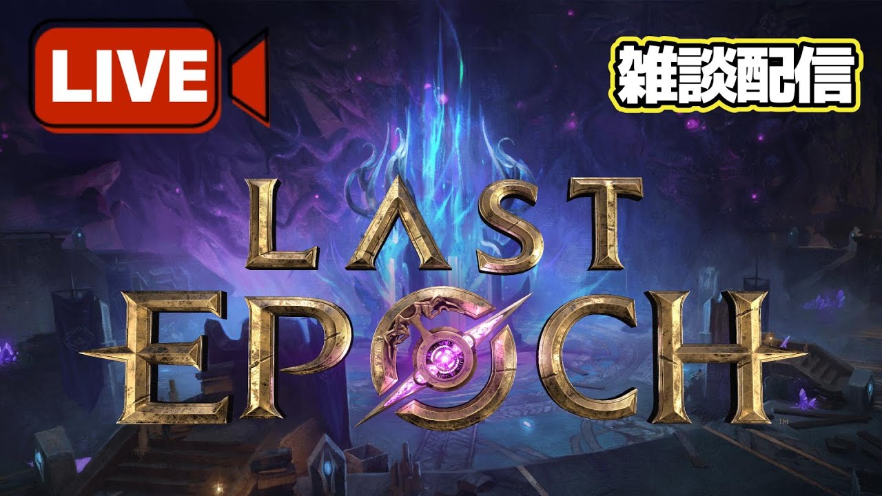 【LastEpoch】 偶像の祭壇を全てフィルタするという縛りプレイをしていた