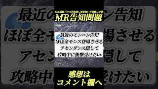 アセンダンス告知『全モンスター』出すな！SNS隠し要素重要性で議論勃発#shorts 【ワイルズ】【アセンダンス】【モンハン】