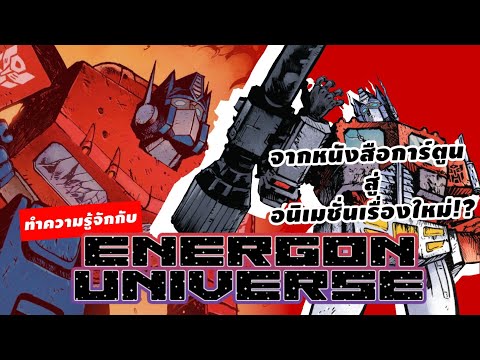 Transformers Skybound หนังสือการ์ตูนใหม่ที่กำลังเป็นอนิเมชั่น!? | Transformers