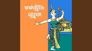 នាងចង់ផ្សងព្រេង