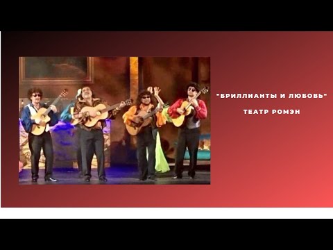 "Бриллианты и любовь".