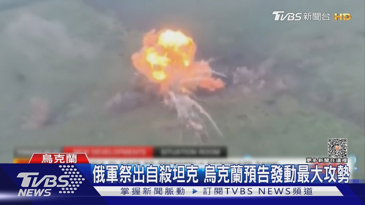 俄軍祭出自殺坦克 烏克蘭預告發動最大攻勢