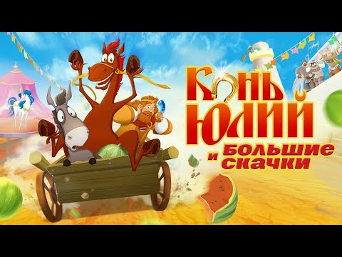 Конь Юлий и большие скачки | Мультфильм для всей семьи