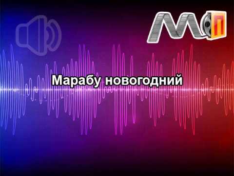 Марабу новогодний