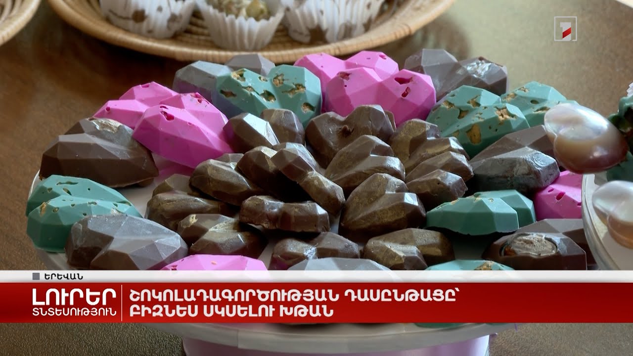 Շոկոլադագործության դասընթացը՝ բիզնես սկսելու խթան