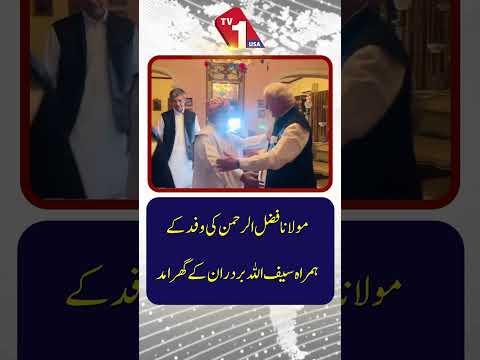 مولانا فضل الرحمنٰ کی وفد کے ہمراہ سیف اللہ برادران کے گھر آمد