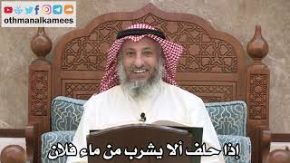 2541 - إذا حلف ألا يشرب من ماء فلان - عثمان الخميس
