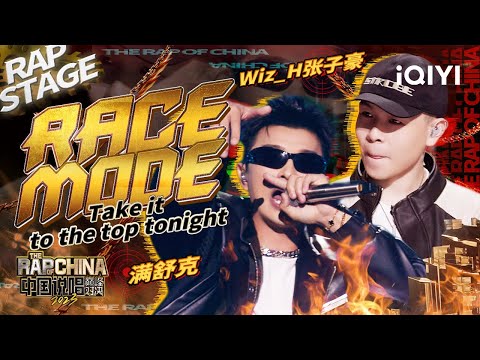 纯享：Wiz_H张子豪/满舒克《RACE MODE》誓要一路斗到底 | #中国说唱巅峰对决2023 EP4 THE RAP OF CHINA| iQIYI精选