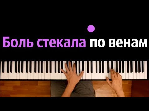 Боль стекала по венам вниз ● караоке | PIANO_KARAOKE ● ᴴᴰ + НОТЫ & MIDI | Виктория Лоскутова