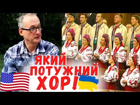 Реакція американця на "Несе Галя воду" - укр. народна пісня, виконує хор ім. Верьовки