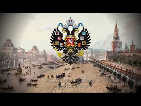 "Боже, царя храни!" - Anthem of the Russian Empire