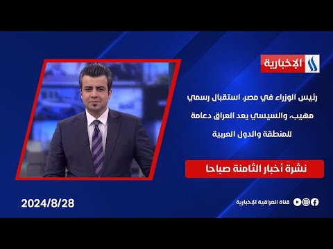 شاهد بالفيديو.. رئيس الوزراء في مصر، استقبال رسمي مهيب، والسيسي يعد العراق دعامة للمنطقة والدول العربية