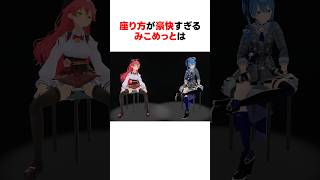 座り方が豪快すぎるホロメンたち #shorts #ホロライブ切り抜き 【 #さくらみこ #星街すいせい #桃鈴ねね #白上フブキ #ラプラスダークネス #兎田ぺこら 】