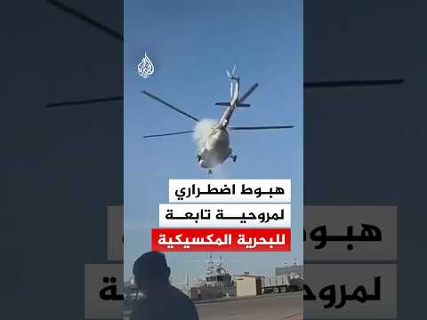 هبوط اضطراري لمروحية تابعة للبحرية المكسيكية بسبب عطل في المحرك الرئيسي