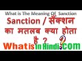 What is the meaning of Sanction in Hindi | Sanction का मतलब क्या होता है