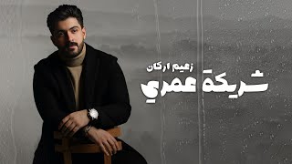 كلمات اغنية شريكة عمري زعيم اركان