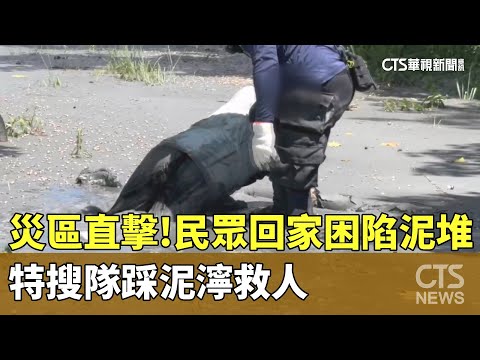 災區直擊！民眾回家困陷泥堆　特搜隊踩泥濘救人