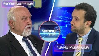 Հեռանկար բանավեճ/Herankar Debate/#42/Կայացած է, արդյոք, ՀՀ քաղաքական համակարգը