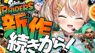 スプラトゥーン レイダース┊︎新作完全初見‼️続きからレイダースやるぞおおおおおお【 にじさんじ / 五十嵐梨花 】