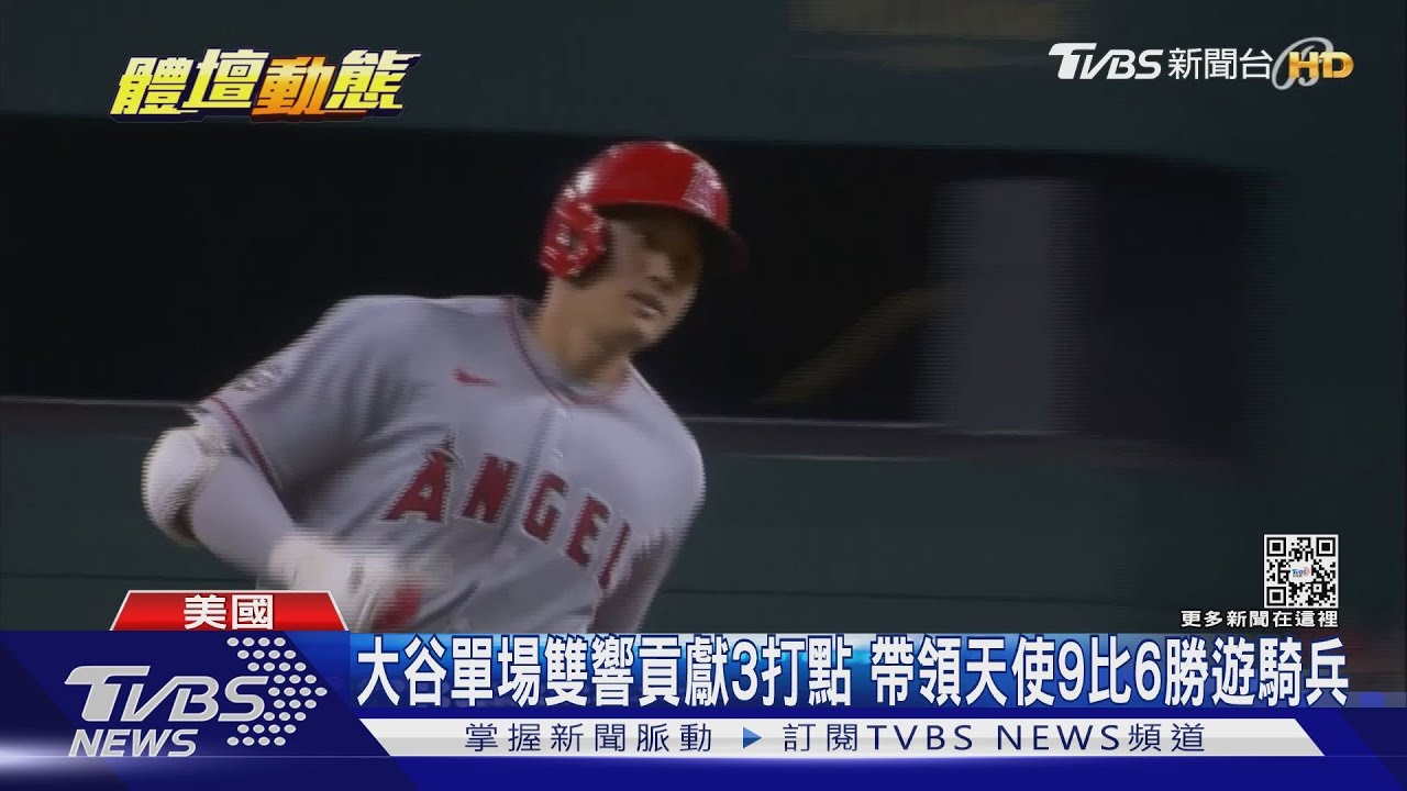大谷本季首轟出爐 單場雙響一掃打擊低迷