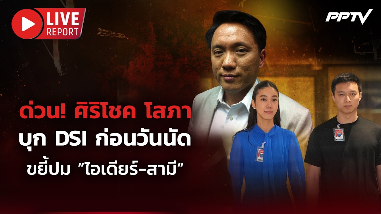 🔴LIVE : ด่วน! “ศิริโชค โสภา” บุก DSI ก่อนวันนัดขยี้ปม “สส.?
