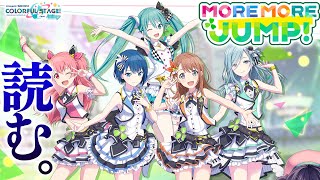 配信開始 - 【プロセカ】『MORE MORE JUMP!』ストーリーを読んで、憧れたい。【ビートまりお/プロジェクトセカイ】