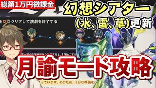 【原神】ほぼ無課金で幻想シアター月諭モードを★MAXチャレンジ！～簡単攻略法も探す～【リリース～1万円微課金プレイ】