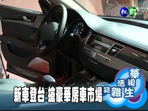 新車登台 搶豪華房車市場
