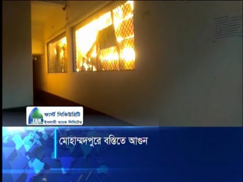 মোহাম্মদপুরে বস্তিতে আগুন, পুড়ে গেছে প্রায় একশত ঘর | ETV News