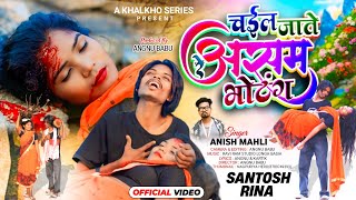 Download lagu चईल जाते रे असम भोटंग || SINGER ANISH MAHLI || NEW NAGPURI HART THACHING VIDEO SONG || दर्द भरा गीत mp3