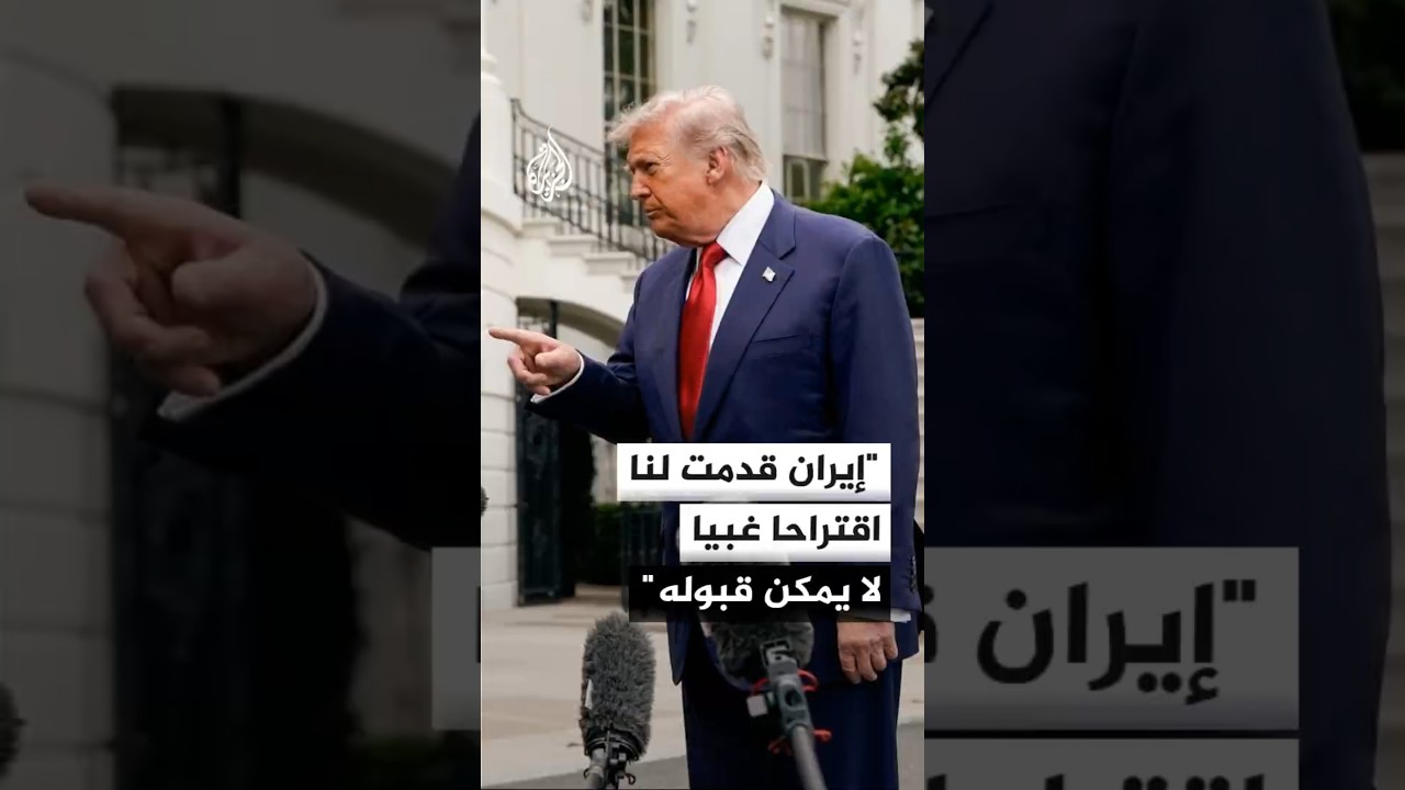 فيديو | ترمب: وقف إطلاق النار مع إيران في غرفة الإنعاش